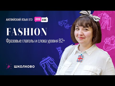 Fashion. Фразовые глаголы и слова уровня В2+