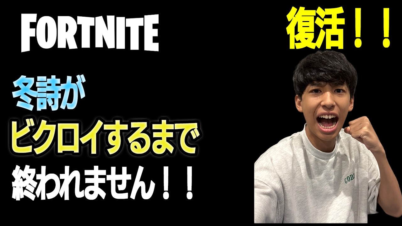 【生配信】フォートナイトで冬詩がビクロイ出来るまで終われません！！