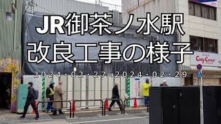 【4K】JR御茶ノ水駅改良工事の様子(2024/02/29)