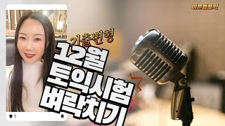 📌토익시험전 🔥30분으로 끝내는 파트5 벼락치기 정리! | 12월15일 정기 토익시험대비 특강 #이은영토익 @강남 파고다