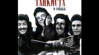 Четыре танкиста и собака