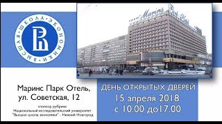 Большой День открытых дверей в НИУ ВШЭ - Нижний Новгород