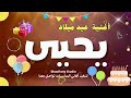 عيد ميلاد يحيى أجمل حاجه حصلت فى الدنيا