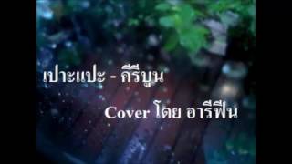 Video thumbnail of "เปาะแปะ - คีรีบูน [Cover โดย อารีฟีน] | Pinztv Music EP. 7"