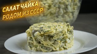 Быстрый и простой салат из СССР Чайка с сыром, яйцами и горошком