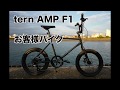 【バイク紹介】tern AMP F1 スペシャルカラーに変更　のご紹介