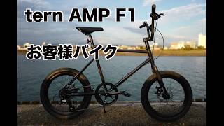 【バイク紹介】tern AMP F1 スペシャルカラーに変更　のご紹介