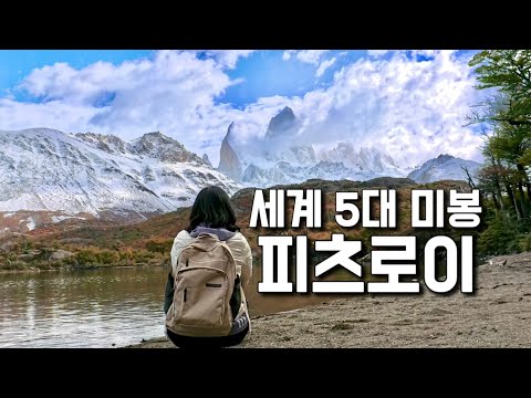파타고니아 피츠로이 정복 실패 🇦🇷 3박4일 엘찰텐 일상 브이로그 (남미여행16 아르헨티나)
