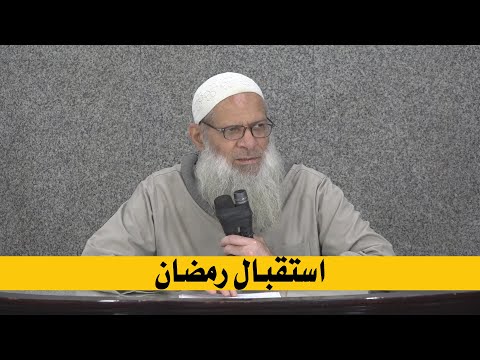 استقبال رمضان | الشيخ محمد بن سعيد رسلان | بجودة عالية [HD]