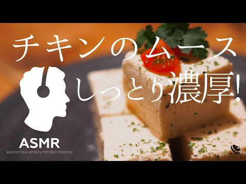 ASMR - チキンムース【おもてなし料理】レストランの前菜をご家庭で