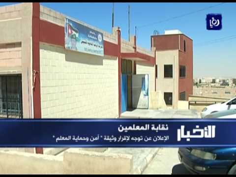 مجلس نقابة المعلمين يتوجه لإقرار وثيقة أمن وحماية المعلم 21 4 2017