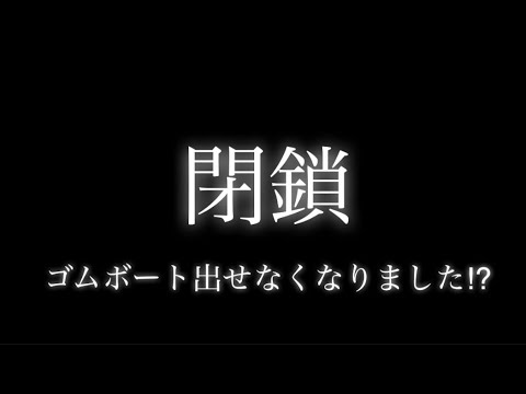 【注意喚起】また無くなった⁉︎ゴムボート釣りの注意。
