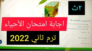 إجابة امتحان احياء الصف الثاني الثانوي 2022 ترم ثاني