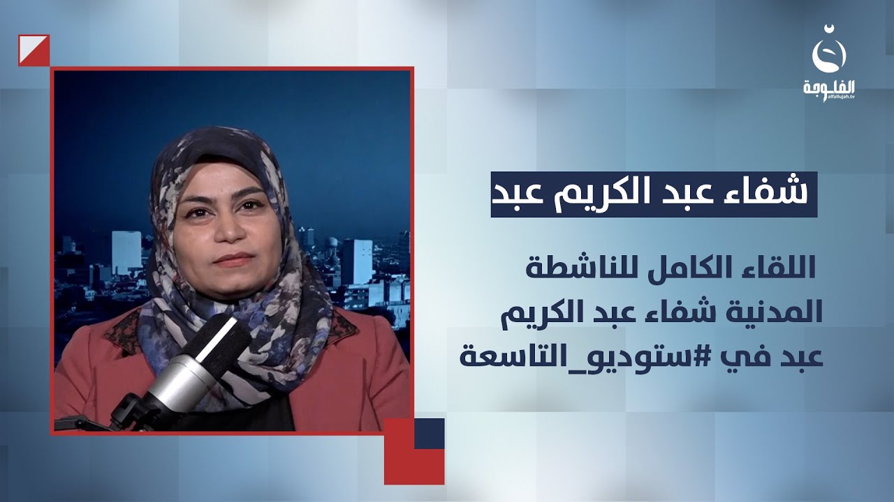 اللقاء الكامل للناشطة المدنية شفاء عبد الكريم عبد في 