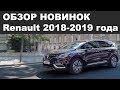 ОБЗОР НОВИНОК!!! Renault 2018-2019 года