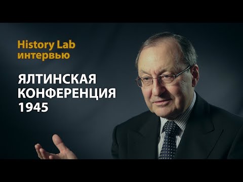 Ялтинская конференция. 1945. Профессор Александр Борисов | History Lab Интервью