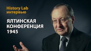 Ялтинская конференция. 1945. Профессор Александр Борисов | History Lab Интервью