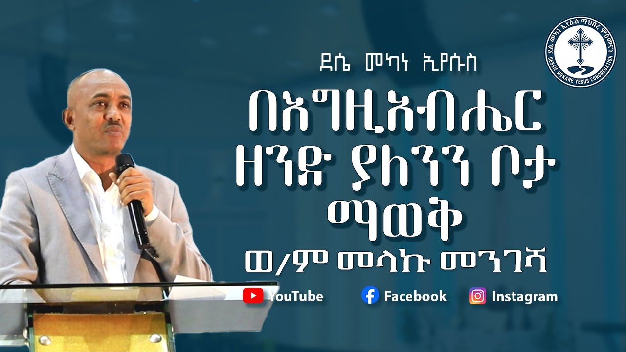 በእግዚአብሔር ዘንድ ያለንን ቦታ ማወቅ | ወ/ም መላኩ መንገሻ | protestant sibket 2026