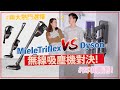 【電器實測】無線吸塵機大比拼！Dyson係咪最強？邊部吸力勁？Vacuum Comparison Miele Triflex HX1 VS Dyson V10