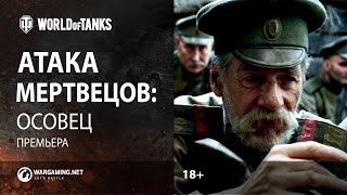 Атака мертвецов: Осовец 2018 Full-HD 2160p