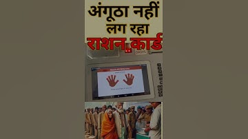 अंगूठा नहीं लग रहा है राशन कार्ड पर | Ration Card EKYC | Ration Card EKYC kaise karen #rationcard