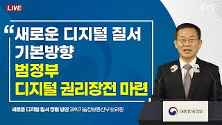새로운 디지털 질서 기본방향 범정부 '디지털 권리장전' 마련｜새로운 디지털 질서 정립 방안 과학기술정보통신부 브리핑 (23.5.2.)