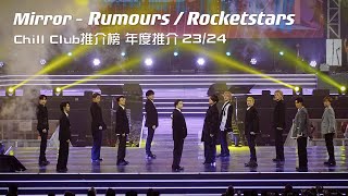 Mirror- Rumours / Rocketstars 20240512 Chill Club推介榜 年度推介23/24