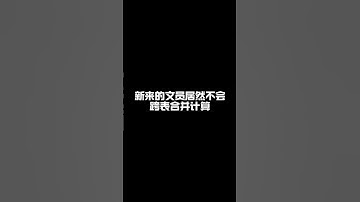 Excel跨表合并数据，并计算出总销量。 #excel表格 #办公技巧 #职场加分技能 #文员零基础入门教程 #excel零基础入门教程