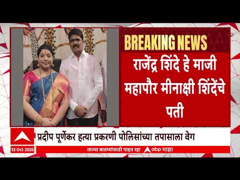 Pradeep Purnekar Case : प्रदीप पूर्णेकरांचा जुना व्हिडीओ व्हायरल, मीनाक्षी शिंदेंवर गंभीर आरोप