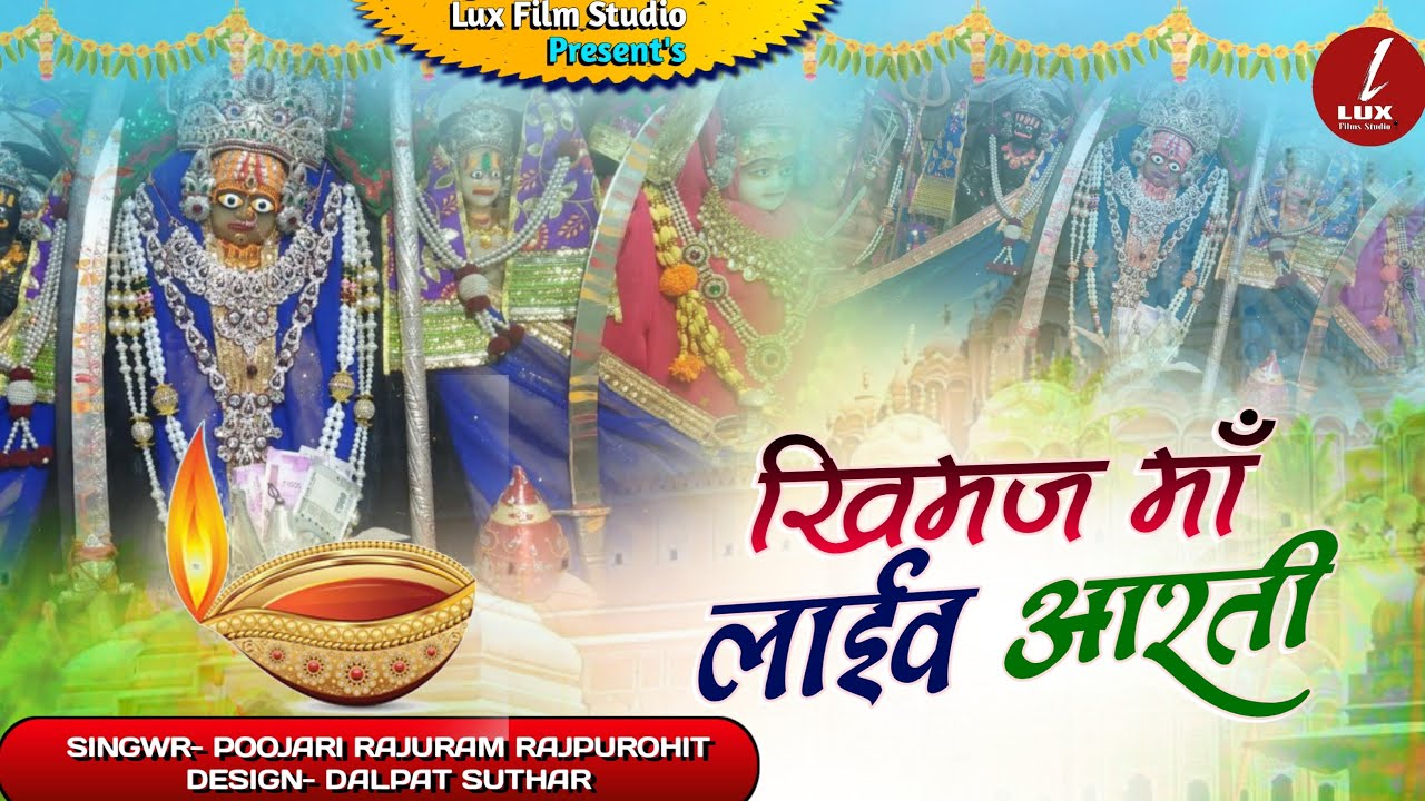 (Live  Puja Darshn Bhinmal) | खीमज माँ लाइव आरती l Aagiya Shakti | Semoj Mata | Semankari Maa