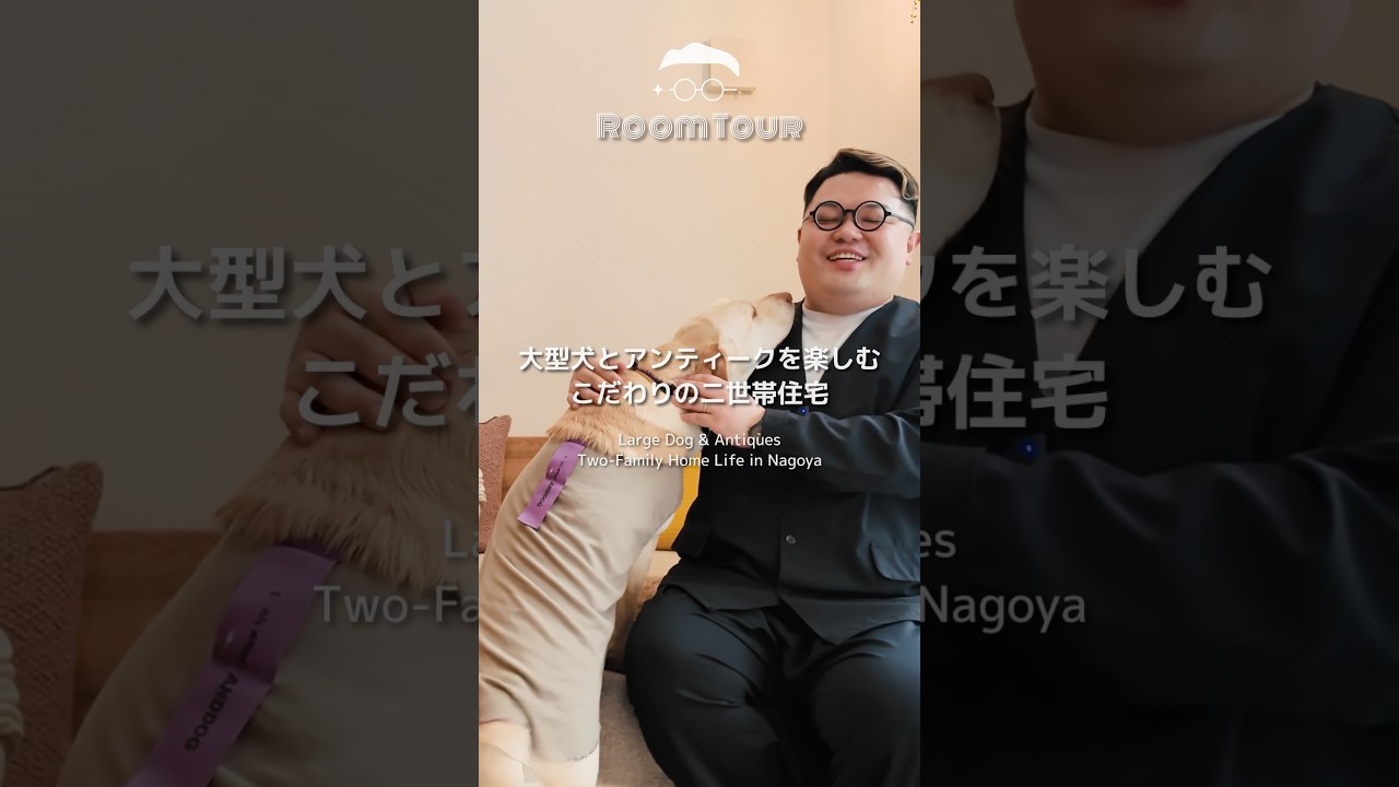 大型犬とアンティークを楽しむ、こだわりの二世帯住宅 #インテリア #アンティーク #名古屋 #ルームツアー #犬のいる暮らし #インテリア #DIY #oxo #無印良品 #ドローアライン