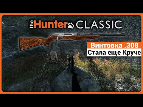 Видео: Винтовка .308 обзор изменений после обновления - в theHunter Classic !