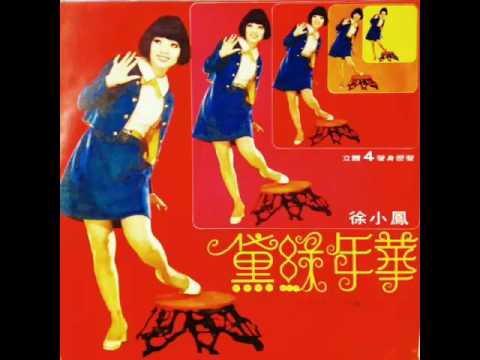 徐小鳳 Paula Tsui-昨夜夢醒時 1971