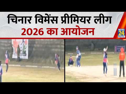J&Kऔर लद्दाख की महिला क्रिकेटरों को बड़ा मंच देने के लिए चिनार विमेंस प्रीमियर लीग 2026 का आयोजन