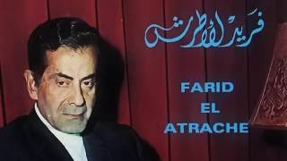 Farid al Atrash - Awel Hamsa  |  فريد الاطرش - اول همسه