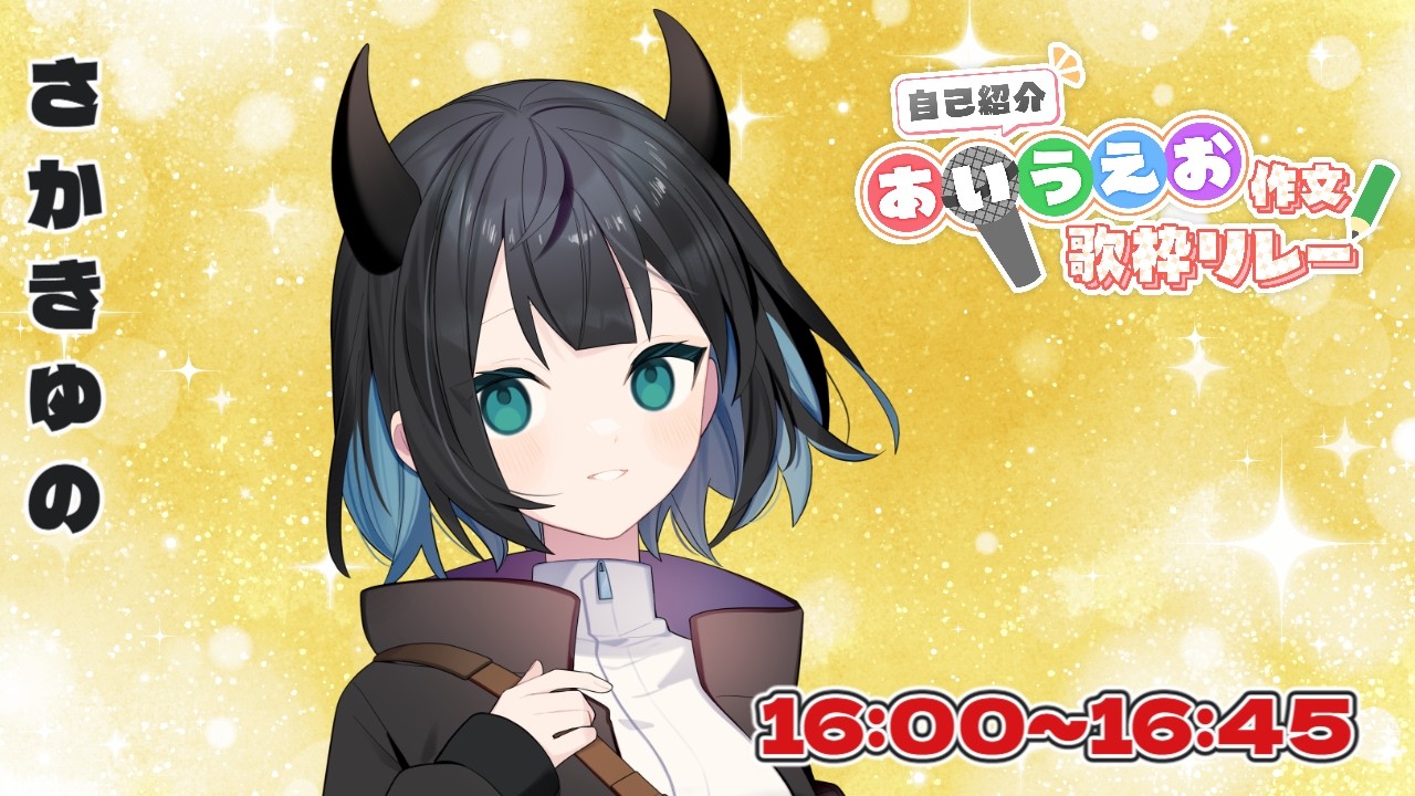 【自己紹介 #あいうえお作文歌枠リレー】ぽんこつ天邪鬼人妻v逆木ゆのです!!【#逆木ゆの】#vtuber #karaoke