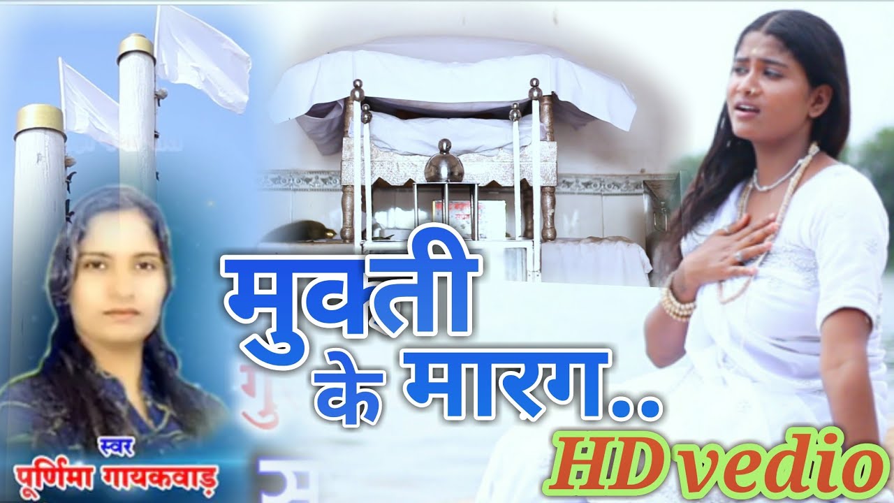 MUKTI KE MARG || मुक्ती के मारग ||  SINGAR PURNIMA GAYAKWAD || पूर्णिमा गायकवाड़