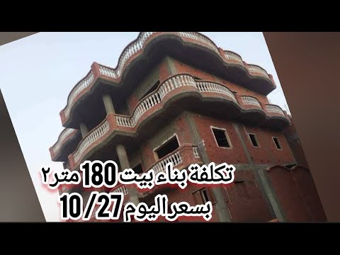 تكلفة بناء منزل ١٨٠متر خامات ومصنعية