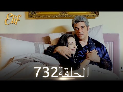 أليف الحلقة 732 دوبلاج عربي