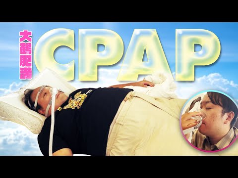 Otsuru Obesity CPAP #MamaTart