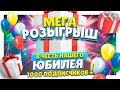 СУПЕР МЕГА РОЗЫГРЫШ для подписчиков ! Отмечаем юбилей ))) поэтому дарим вам много, много подарков!