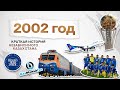 #qulaqsal | Краткая история Независимого Казахстана - 2002 год