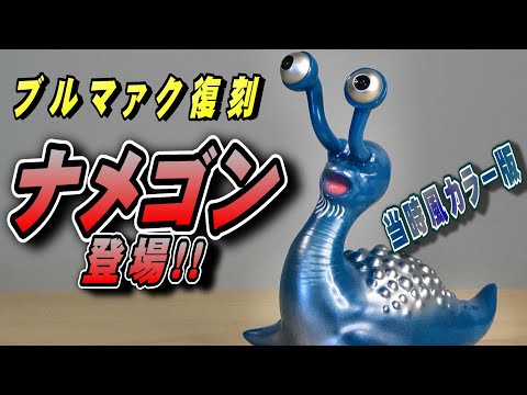 ブルマァク ゴメス 当時風カラー版 復刻 ソフビ BULLMARK 未開封 ブルマァク 復刻 ゴメス （当時風カラー版） ソフビ - メルカリ