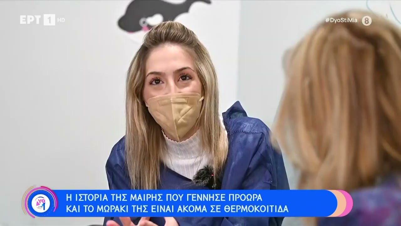 Μαίρη Κρεουζη: «Ήταν δύσκολο να βλέπω το μωρό μου διασωληνωμένο» | 27/11/22 | ΕΡΤ