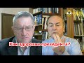 Как здоровье президента? Игорь Гундаров.