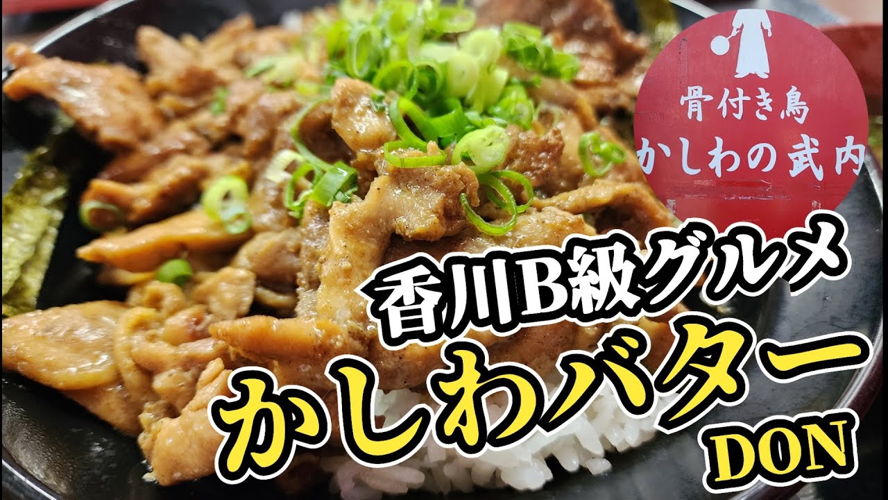 かしわ の 武内