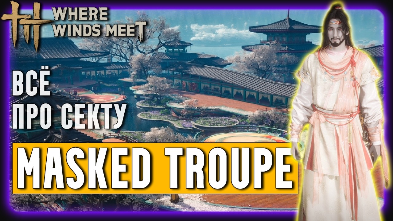 Как вступить в секту Masked Troupe | Where Winds Meet | Гайд для Новичков