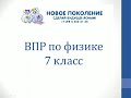 Физика. ВПР по физике 7 класс