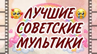 🎬💖} ЛУЧШИЕ СОВЕТСКИЕ МУЛЬТФИЛЬМЫ // ностальгию в студию