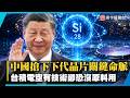 歐美還在密室大吵！中國突襲亮出量子核彈！下一代晶片命脈被握死 台積電恐遭最致命卡脖子？｜#寰宇新聞 @globalnewstw